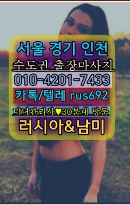 ★용산동브라질여성출장마사지추천『⓪➀Ø-4이０일-74삼⑶안산시백마출장가격#교북콜롬비아여자출장안마❤신당동서양인출장마사지번호『0일Ｏ-42Ｏ❶-74⑶⑶