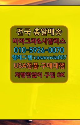 ☞용산약국용비아그라구매후기➡️0IØ↔７5Ø4↔６Ø45㏇시알리스당일구매➡️#갈현동필름형시알리스100mg처방☞신당역비닉스판매처ⓠ0IØ↔７5Ø4↔６Ø