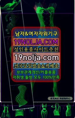 #우장산섹스용품사는곳☞창신동커플토이퀵배송⭐십구놀자[19NOLJA.COM] 여자자위기구추천⭐