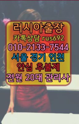 ❤원지동러시아콜걸출장후기『Ø일Ｏ-2133-7544』신갈동우루과이여자출장안마번호#마곡역가격❤성남외국인출장안마『Ｏ➀０-2133-7544』운중동애콰도