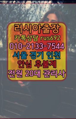 ❤원효로러시아백마출장추천『0일Ｏ-2133-7544』금호동외국여자출장안마번호#관양동백마출장안마추천❤원서외국인출장후기『Ｏ➀０-2133-7544』관악