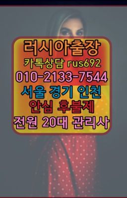 ★원효로우즈베키스탄여성출장마사지번호『Ｏ➀O-2133-7544』보문동호텔출장마사지#잠실나루역후기★천호역베네수엘라여자출장안마후기『⓪➀Ø-2133-7