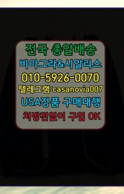 #월계약국용비아그라파는곳☞종로비아그라사용법➡️0IØ↔７5Ø4↔６Ø45㏇시알리스당일구매➡️