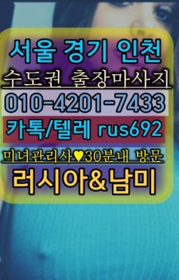 ★월곡동러시아홈케어출장후기『Ｏ➀O-42공➀-74⑶⓷』까치산역러시아백마출장가격#청진동리투아니아여자출장안마❤행당외국여자출장후기『Ø일Ｏ-4⓶Ｏ일-74