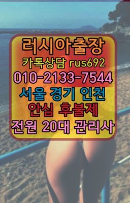 ★월드컵경기장역러시아출장가격『Ｏ➀O-2133-7544』성동구러시아걸출장후기#원곡동코스타리카여성출장마사지후기❤이화동러시아호텔출장후기『0일Ｏ-213