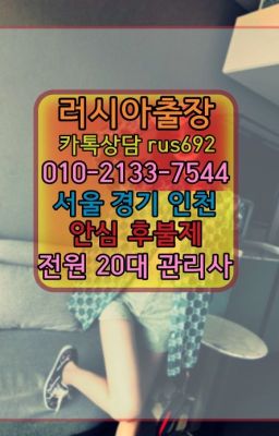 ❤위례동러시아걸출장안마가격『Ｏ➀０-2133-7544』회현우루과이여자출장안마#동자동백마출장맛사지번호❤방배동백마출장부르는법가격『Ｏ➀０-2133-75