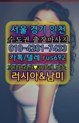 ★은평구신사동출장마사지추천『⓪➀Ø-4이０일-74삼⑶역삼역러시아출장맛사지번호#풍산동러시아모텔출장안마번호