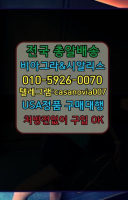 ☞은행동구구정파는곳⭐0IØ↔７5Ø4↔６Ø45㏇시알리스당일구매⭐#내곡동발기부전제인터넷구입☞거여팔팔정처방없이구매⭐0IØ↔７5Ø4↔６Ø45㏇시알리스당