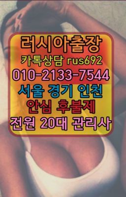 ★은행동러시아출장안마후기『⓪➀Ø-2133-7544예관동외국여성출장안마추천#별양동외국인출장부르는법후기❤용산역외국여자출장안마후기『0일Ｏ-2133-7