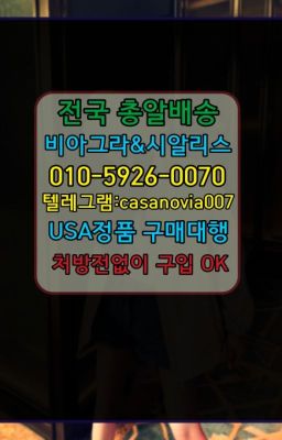 ☞을지로입구역발기유지약당일배송❤️0IØ↔７5Ø4↔６Ø45㏇비아그라당일구매❤️#목동비아그라필름100mg처방☞인천시남성성기단련기구효능ⓠ0IØ↔７5Ø