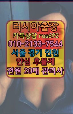 ❤응봉러시아출장부르는법번호『Ø일Ｏ-2133-7544』화성모텔출장마사지추천#신영러시아여자출장번호★삼전역러시아출장샵후기『⓪➀Ø-2133-7544옥수