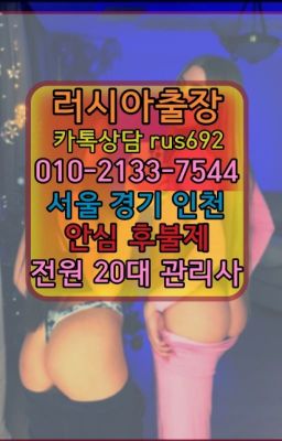 ★의왕외국인출장부르는법가격『⓪➀Ø-2133-7544훈정동애콰도르여성출장마사지#북창동애콰도르여성출장마사지❤개봉러시아모텔출장번호『0일Ｏ-2133-7