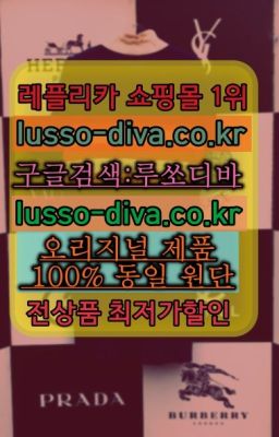 ☞＠이미테이션사이트♧[사이트:Diva쩜run]❤#구찌클러치SA급순위✳️미러급명품 루쏘디바⭐[사이트:Diva쩜run]㏇프리미엄 공장직영 고퀄리티❤