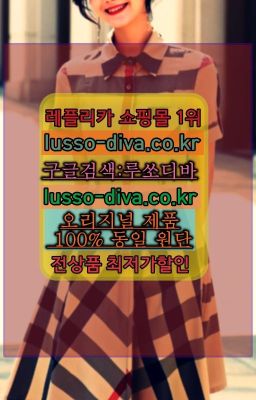 ☞＠이미테이션사이트♧[사이트:Diva쩜run]❤#구찌향수미러급구매➡️이미테이션사이트❤️[사이트:Diva쩜run]㏇이미테이션가방❤