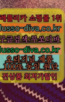 ➡️이미테이션사이트❤️[사이트:Diva쩜run]㏇이미테이션가방❤#롤렉스데이저스트클린☞미러급 레플리카 사이트 추천 [사이트:Diva쩜run]=공장