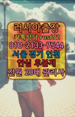 ❤이수역우크라이나여자출장안마후기『0일Ｏ-2133-7544』북가좌동러시아홈타이가격#우면러시아출장마싸지번호