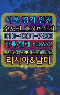 ❤이수역출장샵번호『Ø일Ｏ-4⓶Ｏ일-74⑶삼』남영백마출장안마가격#연건백마출장부르는법❤잠원동출장샵추천『0일Ｏ-42Ｏ❶-74⑶⑶』대조베네수엘라여성출장