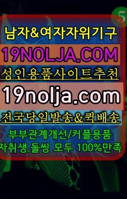 ☞이천일본성인용품샵당일수령ⓠ십구놀자[19NOLJA.COM] ㏇여자자위기구추천❤#여의나루역성인장난감매장주소☞용답역자위용품퀵배송➡️OIO-57⑤1-