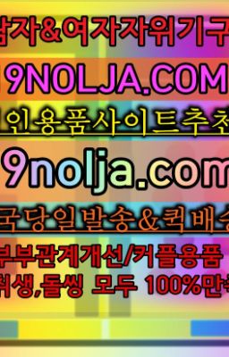 ☞이태원동구속용품매장주소➡️OIO-57⑤1-1⑨8②㏇성인용품사이트추천➡️#원서섹시코스프레당일구매
