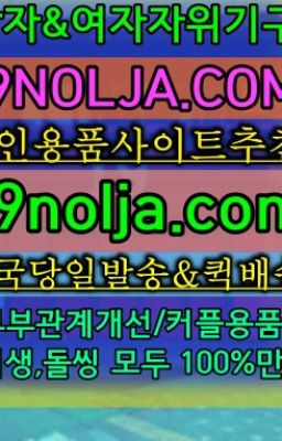 #이화동코스프레복장퀵배송☞응암동19코스프레당일구입ⓠ십구놀자[19NOLJA.COM] ㏇여자자위기구추천❤