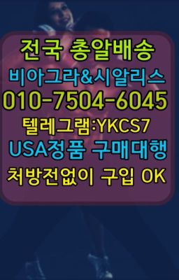 ▶인천비아그라퀵배송◁[010↔7504↔60４5]㉡시알리스구매#김해남성발기제품복제약구입방법☞시알리스퀵배송가격[ㅋr톡JA3502]=서울비아그라퀵❤