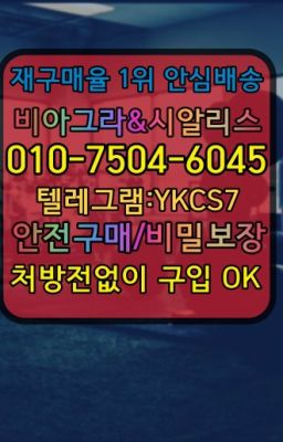 ▶인천비아그라퀵배송◁[010↔7504↔60４5]㉡시알리스구매#남자강직도영양제판매점