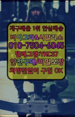 ▶인천비아그라퀵배송◁[010↔7504↔60４5]㉡시알리스구매#덕천동성기능향상영양제처방전필요없는약국☞←서울비아그라퀵배송[ㅋr톡JA3502]♩시알리