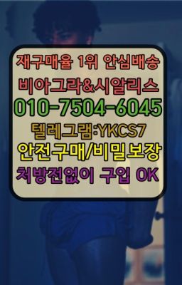 ▶인천비아그라퀵배송◁[010↔7504↔60４5]㉡시알리스구매#먹는시알리스판매처☞←서울비아그라퀵배송[ㅋr톡JA3502]♩시알리스구매❤