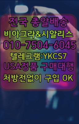 ▶인천비아그라퀵배송◁[010↔7504↔60４5]㉡시알리스구매#발기부전치료제구입후기☞←서울비아그라퀵배송[ㅋr톡JA3502]♩시알리스구매❤