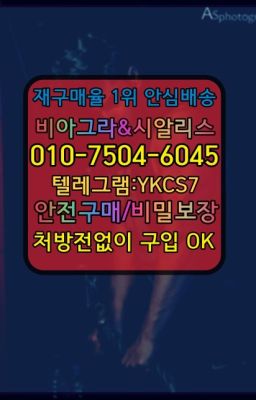 ▶인천비아그라퀵배송◁[010↔7504↔60４5]㉡시알리스구매#뿌리는남자정력제복용법☞←서울비아그라퀵배송[ㅋr톡JA3502]♩시알리스구매❤