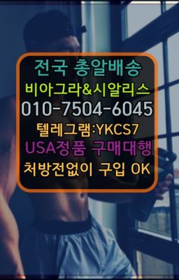 ▶인천비아그라퀵배송◁[010↔7504↔60４5]㉡시알리스구매#성동발기부전치료제효과☞←서울비아그라퀵배송[ㅋr톡JA3502]♩시알리스구매❤