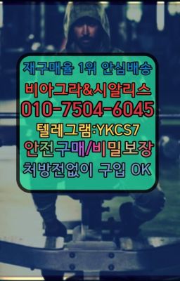 ▶인천비아그라퀵배송◁[010↔7504↔60４5]㉡시알리스구매#센포스구입후기☞시알리스퀵배송⒡[0IØ↔７50４↔6Ø４５]=비아그라직거래❤