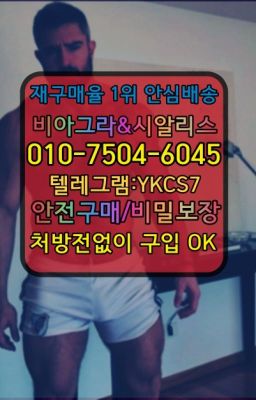 ▶인천비아그라퀵배송◁[010↔7504↔60４5]㉡시알리스구매#신영동아드레닌복제약구매☞←서울비아그라퀵배송[ㅋr톡JA3502]♩시알리스구매❤