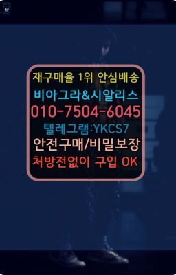 ▶인천비아그라퀵배송◁[010↔7504↔60４5]㉡시알리스구매#아이코스가격✳️서울비아그라퀵배송⭐[0IØ↔７50４↔6Ø４５]㏇처방전필요없는비아그라❤