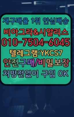 ▶인천비아그라퀵배송◁[010↔7504↔60４5]㉡시알리스구매#우이동팔팔정처방없이구매☞↖비아그라퀵배송◈[0IØ↔７50４↔6Ø４５]=시알리스구매☎