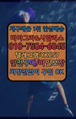 ▶인천비아그라퀵배송◁[010↔7504↔60４5]㉡시알리스구매#조루치료제복용법☞시알리스처방전없이구입『[0IØ↔７50４↔6Ø４５]』온라인약국시알리스