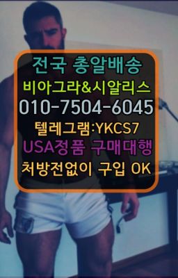 ▶인천비아그라퀵배송◁[010↔7504↔60４5]㉡시알리스구매#필름형비아그라효과☞시알리스처방전없이구입『[0IØ↔７50４↔6Ø４５]』온라인약국시알리