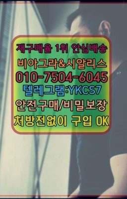 ▶인천비아그라퀵배송◁[ㅋr톡YKCS7]㉡시알리스구매#남성확대크림100mg가격☞시알리스퀵배송⒡[ㅋr톡YKCS7]=비아그라직거래❤