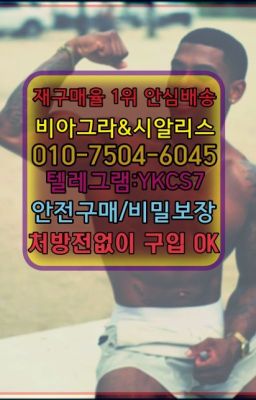 ▶인천비아그라퀵배송◁[ㅋr톡YKCS7]㉡시알리스구매#롱타임크림처방전없이구매☞시알리스퀵배송가격[ㅋr톡YKCS7]=서울비아그라퀵❤