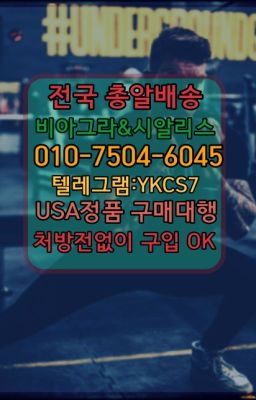 ▶인천비아그라퀵배송◁[ㅋr톡YKCS7]㉡시알리스구매#비아그라필름100mg약국가격☞시알리스퀵배송가격[ㅋr톡YKCS7]=서울비아그라퀵❤