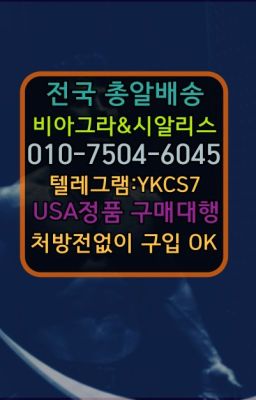 ▶인천비아그라퀵배송◁[ㅋr톡YKCS7]㉡시알리스구매#액상형비아그라사는곳☞시알리스퀵배송가격[ㅋr톡YKCS7]=서울비아그라퀵❤