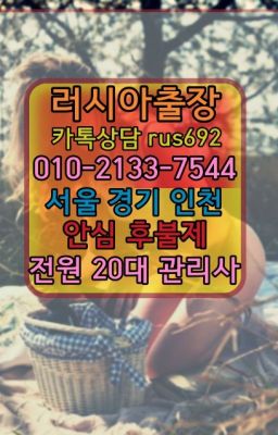 #인천시러시아모텔출장추천❤구로러시아홈타이출장번호『Ｏ➀０-2133-7544』송정동러시아콜걸출장후기