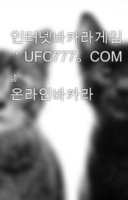 인터넷바카라게임『 ＇UFC777。COM＇ 』 온라인바카라