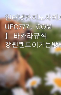 인터넷카지노사이트【 UFC777。COM 】 바카라규칙 강원랜드이기는방법