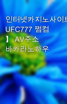 인터넷카지노사이트주소【 UFC777 쩜컴 】 AV주소 바카라노하우
