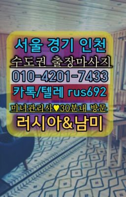 ★일원호텔출장마사지가격『Ｏ➀O-42공➀-74⑶⓷』화곡출장샵#둔촌오륜역모텔출장가격❤서울역러시아출장마사지번호『Ｏ➀０-4이０❶-74⑶⓷』안산시모텔출장