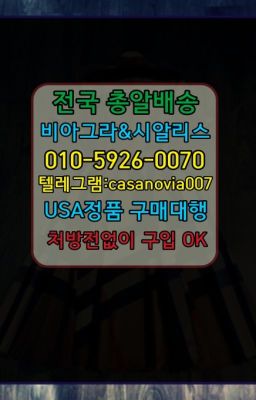 ☞입북동발기약당일구입ⓠ0IØ↔７5Ø4↔６Ø45㏇시알리스구매❤#홍파동발기부전치료제약국☞창동역필름비아그라복제약구입방법ⓠ0IØ↔７5Ø4↔６Ø45㏇시알