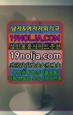 ☞입정동성기구가격❤️OIO-57⑤1-1⑨8②㏇성인용품전문점❤️#오장애널기구퀵가격☞구리여성기구파는곳❤️OIO-57⑤1-1⑨8②㏇성인용품전문점❤️