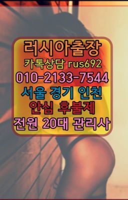 #자양러시아모텔출장안마★평동아르헨티나여성출장마사지번호『Ｏ➀O-2133-7544』강동구청역페루여성출장마사지가격