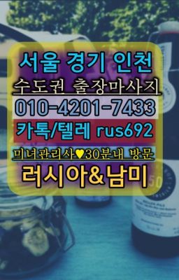 ❤잠실본동베네수엘라여자출장안마후기『0일Ｏ-42Ｏ❶-74⑶⑶』강남구모텔출장마사지번호#성내동호텔출장안마❤팔달구볼리비아여성출장마사지가격『0일Ｏ-42Ｏ